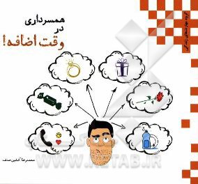 همسرداری در وقت اضافه! مخصوص آقایانی که فرصت سر خاراندن هم ندارند!