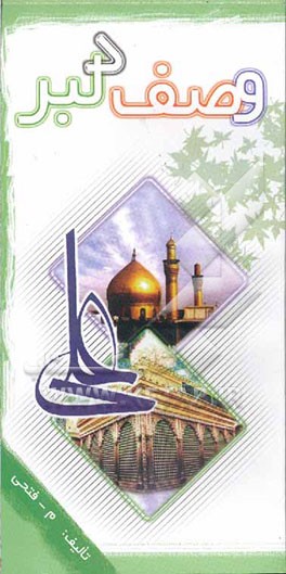 وصف دلبر: در بیان صفات امیرالمومنین حیدر (ع)