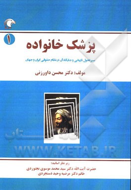 پزشک خانواده: سیر تحول تاریخی و جایگاه آن در نظام حقوقی ایران و جهان