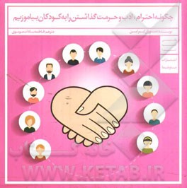 چگونه احترام، ادب و حرمت گذاشتن را به کودکان بیاموزیم
