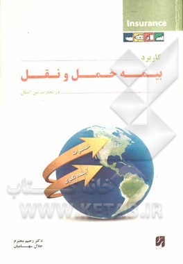 کاربرد بیمه حمل و نقل در تجارت بین‌الملل