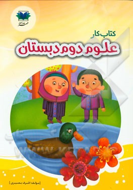 کتاب کار علوم دوم دبستان