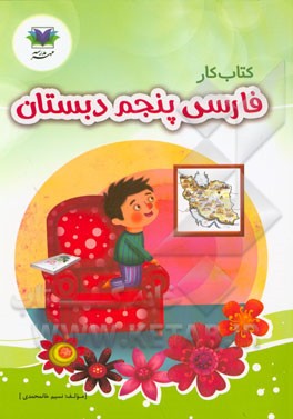 کتاب کار فارسی پنجم دبستان