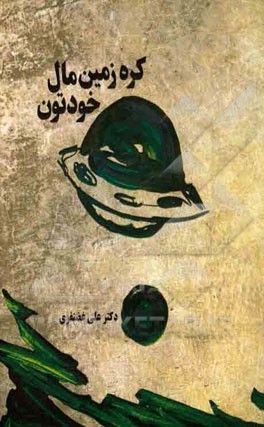 کره زمین مال خودتون