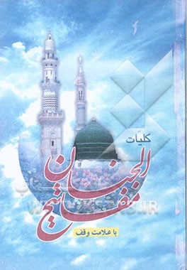 کلیات مفاتیح الجنان: با علامت وقف