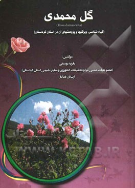 گل محمدی: گیاه‌شناسی، ویژگیها و پژوهشهای آن در استان کردستان