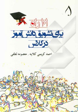 101 راه برای تشویق دانش‌آموز در کلاس