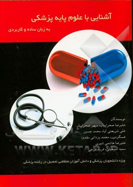 آشنایی با علوم پایه پزشکی به زبان ساده و کاربردی (ویژه دانشجویان پزشکی و دانش‌آموزان متقاضی تحصیل در رشته پزشکی)