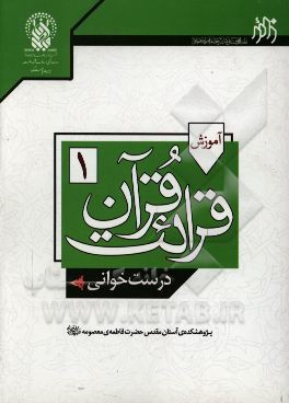 آموزش قرائت قرآن (1) (درست‌خوانی)