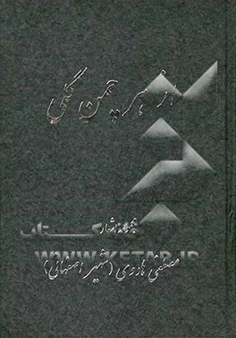 از هر چمن گلی