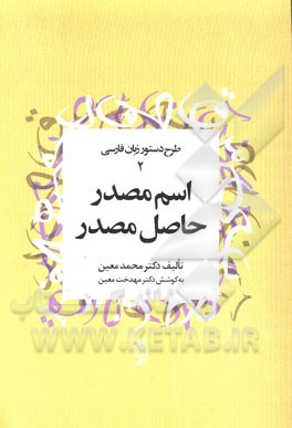 اسم مصدر - حاصل مصدر