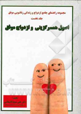 اصول همسرگزینی و ازدواج موفق