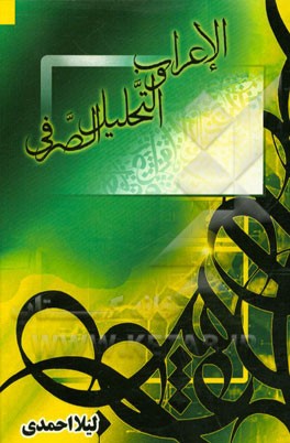 الاعراب و التحلیل الصرفی