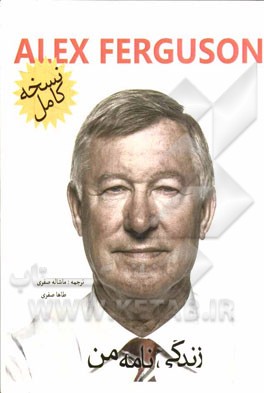 الکس فرگوسن، زندگینامه من