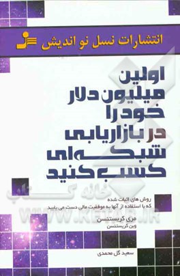 اولین میلیون دلار خود را در بازاریابی شبکه‌ای کسب کنید