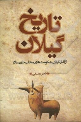 تاریخ گیلان: از آغاز تا پایان حکومت‌های محلی خان‌سالار