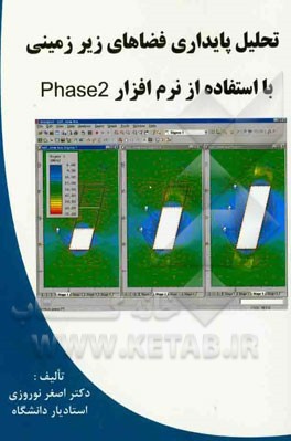 تحلیل پایداری فضاهای زیرزمینی با استفاده از نرم‌افزار Phase 2