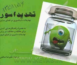 تهدیداسور: تهدیدات دایناسوری در فضای سایبر به همراه راهکارهای آسان برای حفاظت در مقابل تهدیدات سایبری