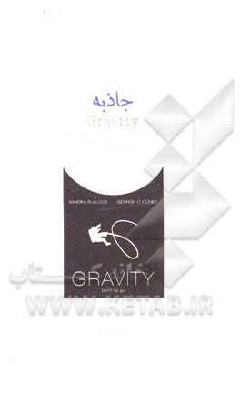 جاذبه یک تعلیق فضایی