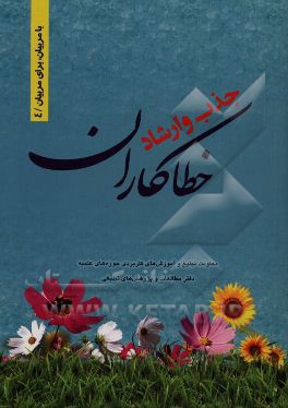 جذب و ارشاد خطاکاران: راهکارهای جذب و هدایت بزهکاران