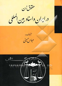 حقوق زن  در ایران و اسناد بین‌المللی
