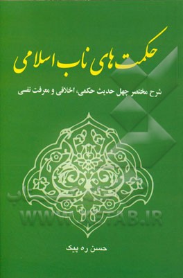 حکمت‌های ناب اسلامی: شرح مختصر چهل حدیث حکمی، اخلاقی و معرفت نفسی
