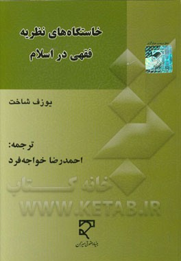 خاستگاه‌های نظریه فقهی در اسلام