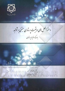 دستورالعمل‌های مراقبت پرستاری مبتنی بر شواهد با رویکرد فرایند پرستاری