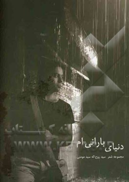 دنیای بارانی‌ام ... مجموعه شعر