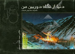 دنیا از نگاه دوربین من، مجموعه عکس‌های طبیعت = The world through my camera a collection of nature photos