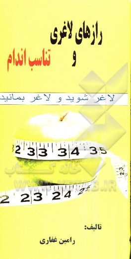 رازهای لاغری و تناسب اندام