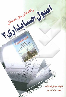 راهنمای حل مسائل اصول حسابداری 3
