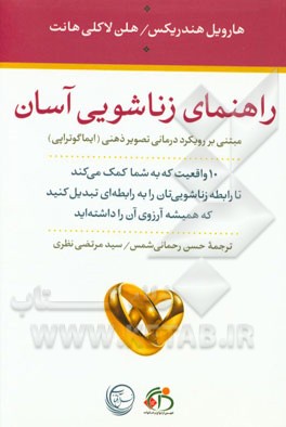 راهنمای زناشویی آسان: 10 واقعیت که به شما کمک می‌کند تا رابطه زناشویی‌تان را به آنچه همیشه آرزوی آن را داشته‌اید، تبدیل کنید مبتنی بر رویکرد ایماگوترا