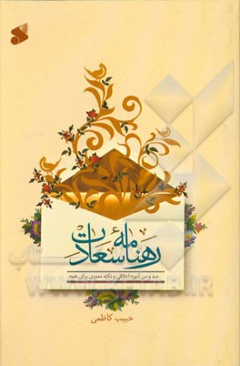 رهنامه سعادت: صد و سی آموزه اخلاقی و نکته معنوی برای همه