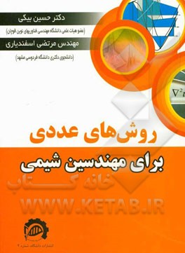 روش‌های عددی برای مهندسین شیمی