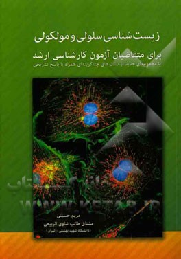 زیست‌شناسی سلولی و مولکولی: برای متقاضیان آزمون کارشناسی ارشد (با مجموعه‌ای جدید از تست‌های چندگزینه‌ای همراه با پاسخ تشریحی)