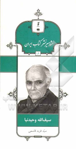 سیف‌الله وحیدنیا