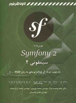 سیمفونی 2 (Symfony): چارچوب حرفه‌ای برنامه‌نویسی به زبان PHP
