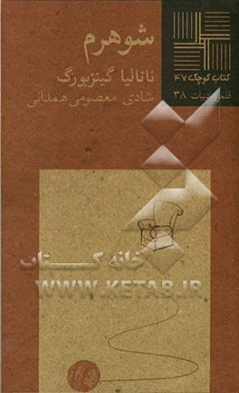 شوهرم [داستان]