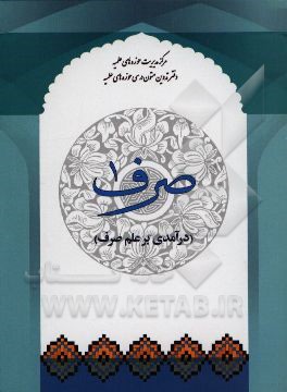 صرف 1 (درآمدی بر علم صرف)