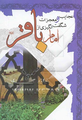 عجایب و معجزات شگفت‌انگیزی از امام باقر (ع) (اثبات حقانیت مذهب تشیع)