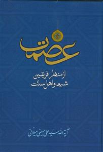 عصمت از منظر فریقین (شیعه و اهل سنت)
