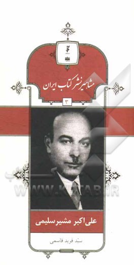 علی‌اکبر مشیرسلیمی