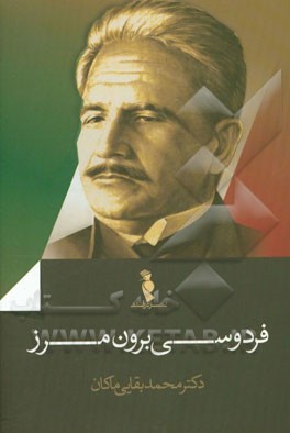 فردوسی برون‌مرز: نگهی دیگر به اندیشه‌های بنیادی اقبال لاهوری