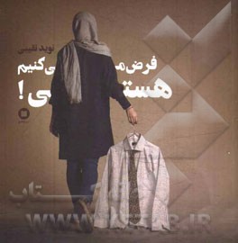 فرض می‌کنیم هستی!