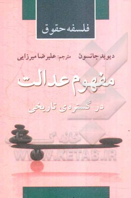 فلسفه حقوق: مفهوم عدالت (در گستره تاریخی)