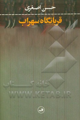 قربانگاه سهراب