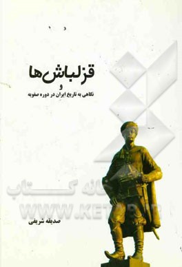 قزلباش‌ها و نگاهی به تاریخ ایران در دوران صفویه