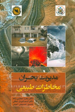 مدیریت بحران: مخاطرات طبیعی