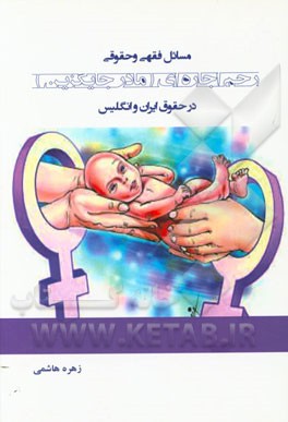 مسائل فقهی و حقوقی رحم اجاره‌ای (مادر جایگزین) در حقوق ایران و انگلیس